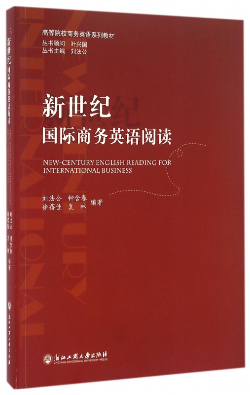 新世纪国际商务英语阅读(高等院校商务英语系列教材)