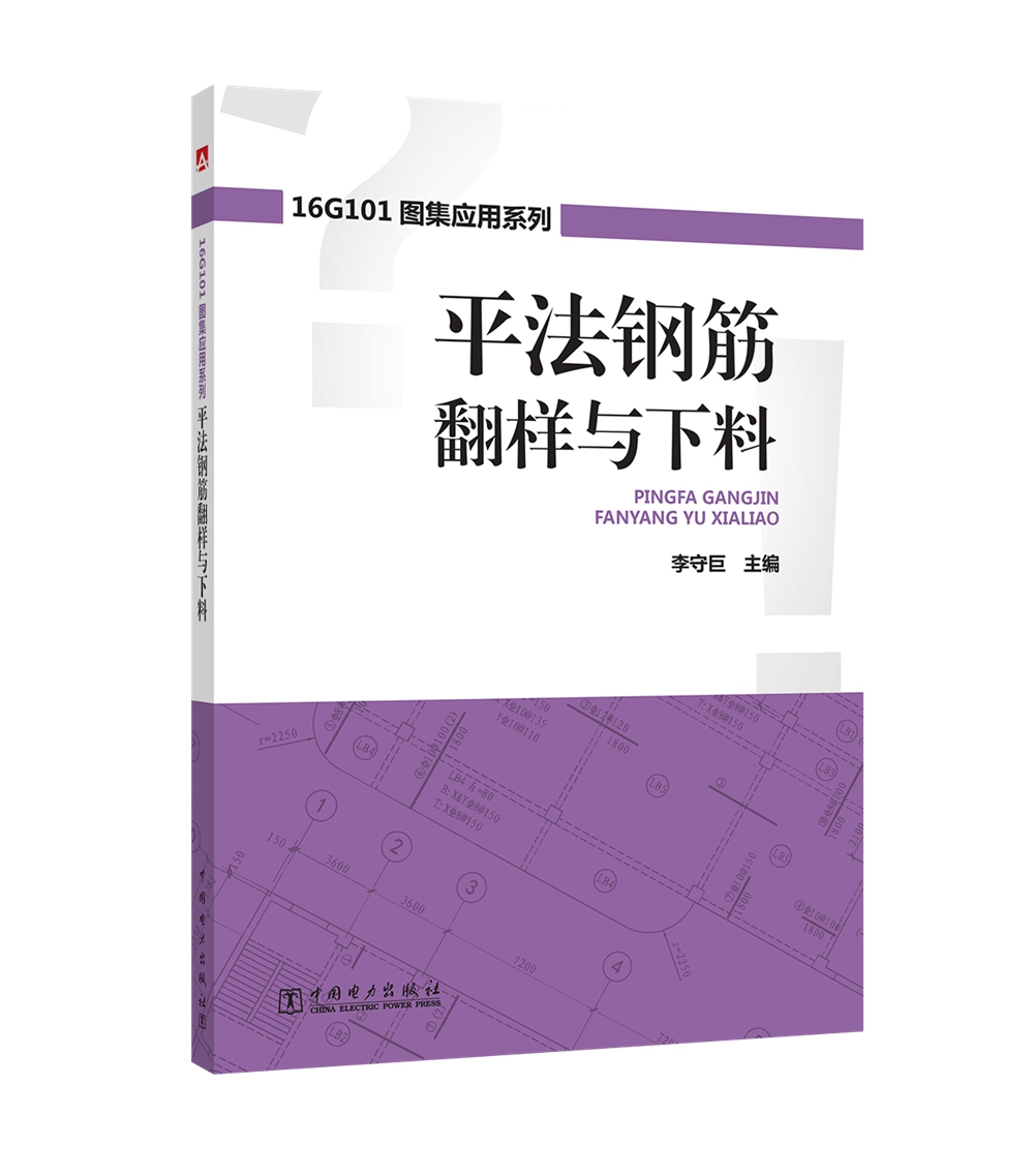 建筑结构 16g101图集应用系列  平法钢筋翻样与下料 【正版新书】 平