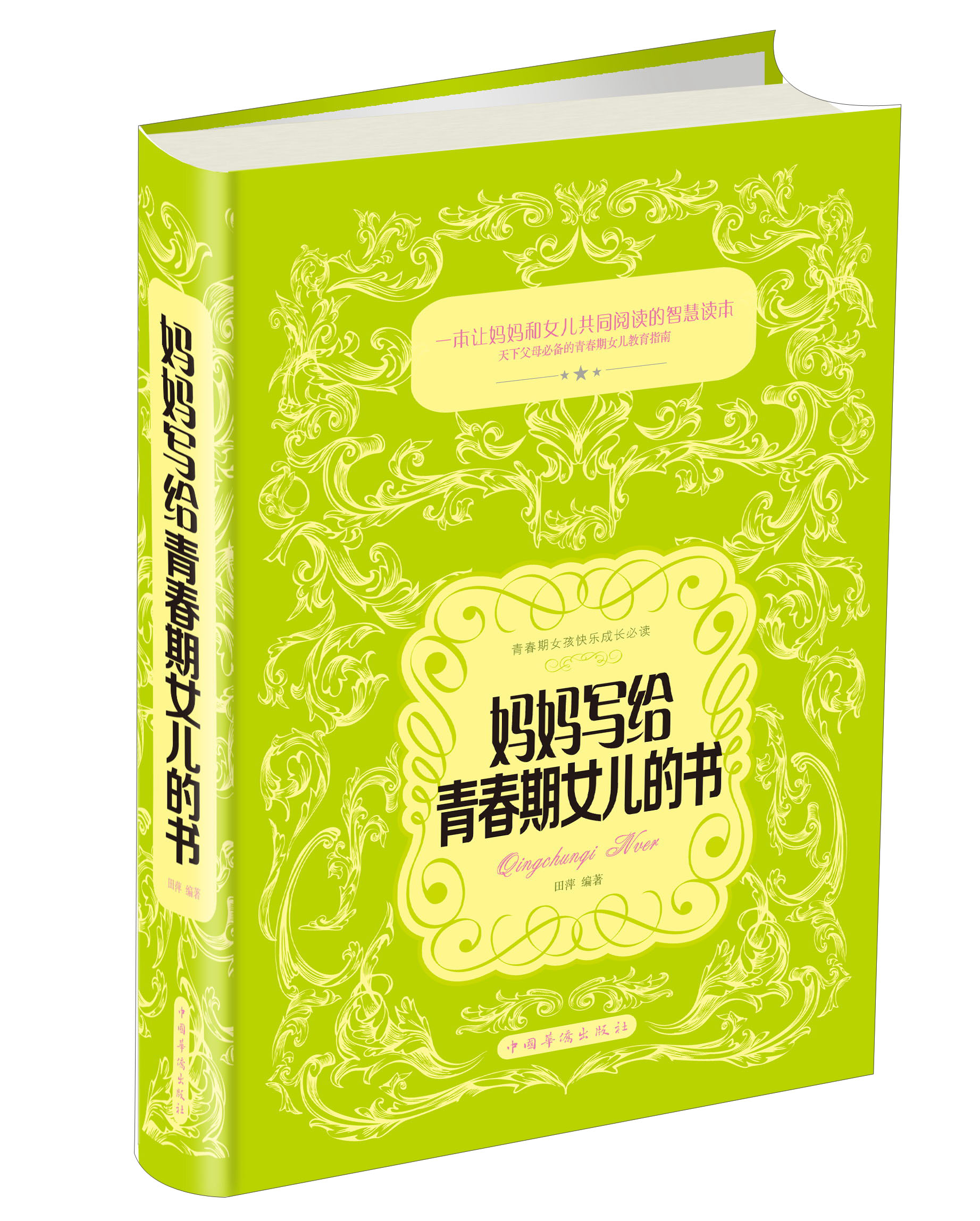 青春期女孩快乐成长必读:妈妈写给青春期女