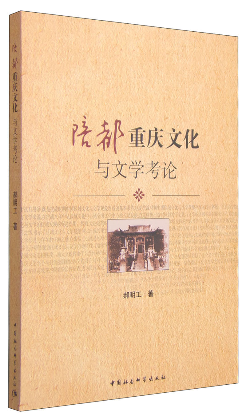 陪都重庆文化与文学考论