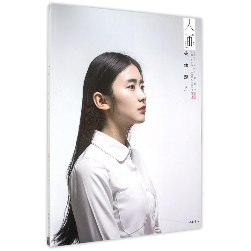 入画头像照片/主题教学入画照片系列丛书