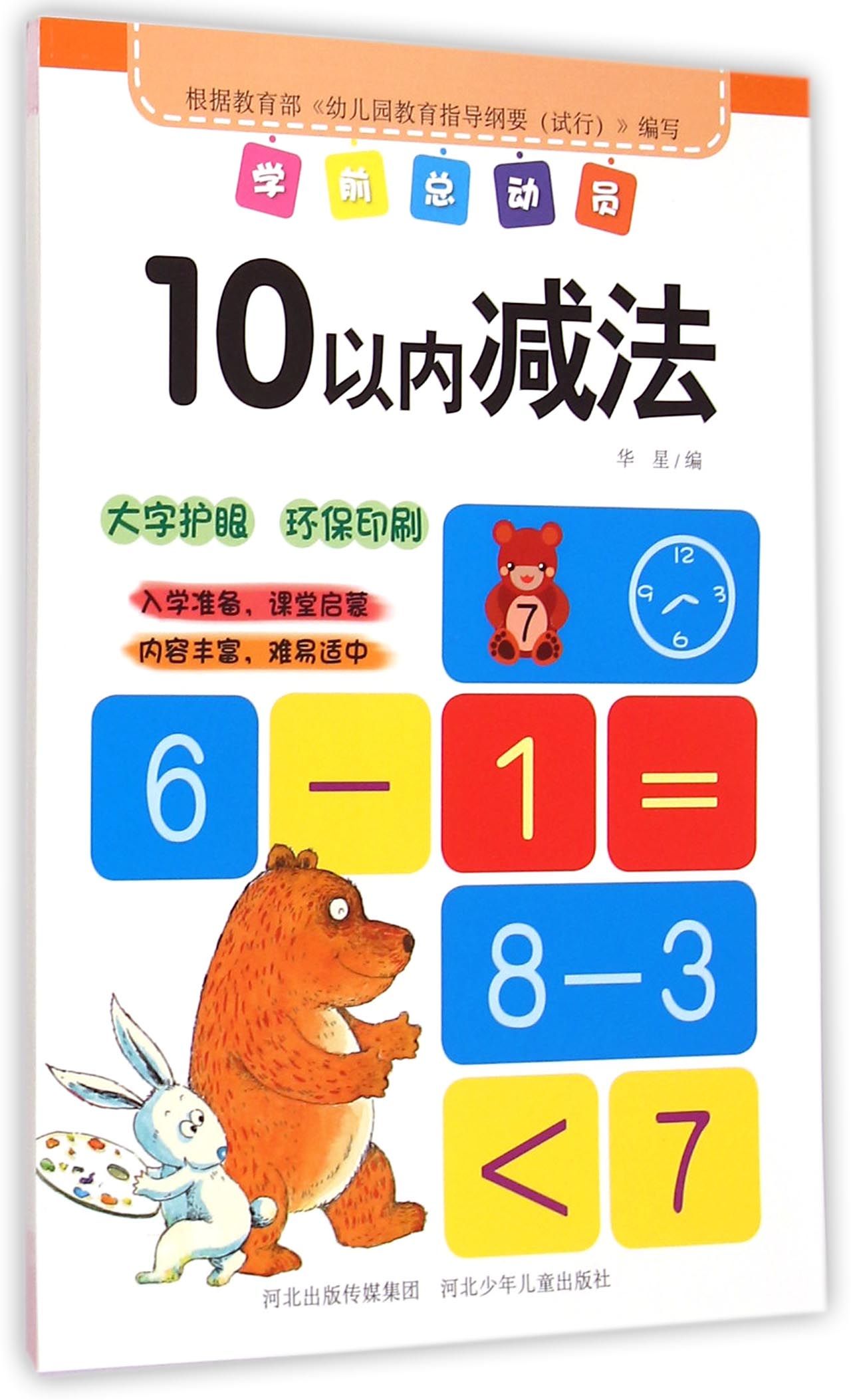 10以内减法/学前总动员