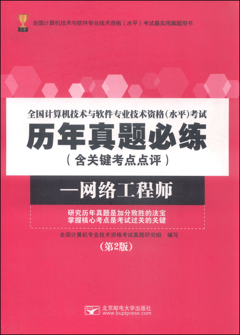 全国计算机技术与软件专业技术资格（水平）考试历年真题必练（含关键考点点评） 网络工程师（第2版）