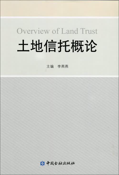 土地信托概论