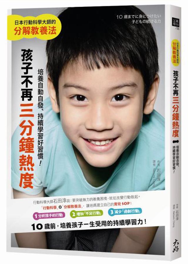 孩子不再三分鐘熱度 培養自動自發、持續學習好習慣! 日本行動科學大師的分解教養法