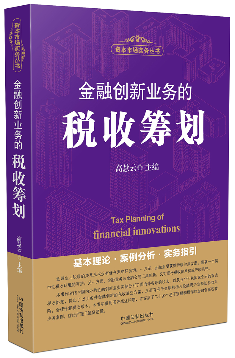 金融创新业务的税收筹划 pdf格式下载