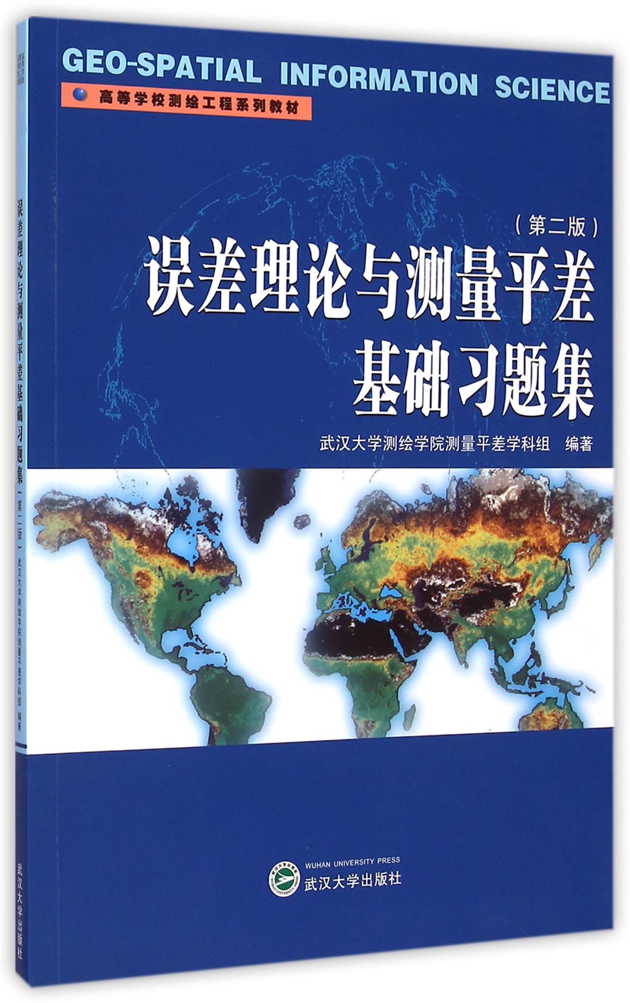 误差理论与测量平差基础习题集（第二版）