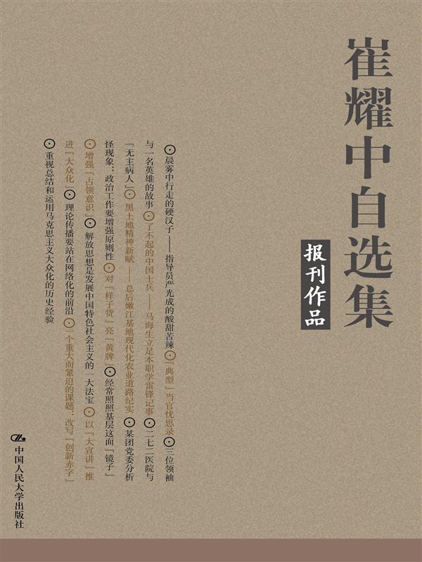 崔耀中自选集·报刊作品