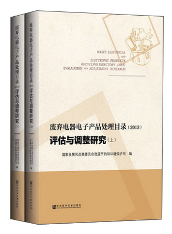 废弃电器电子产品处理目录（2013）：评估与调整研究（套装上下册）