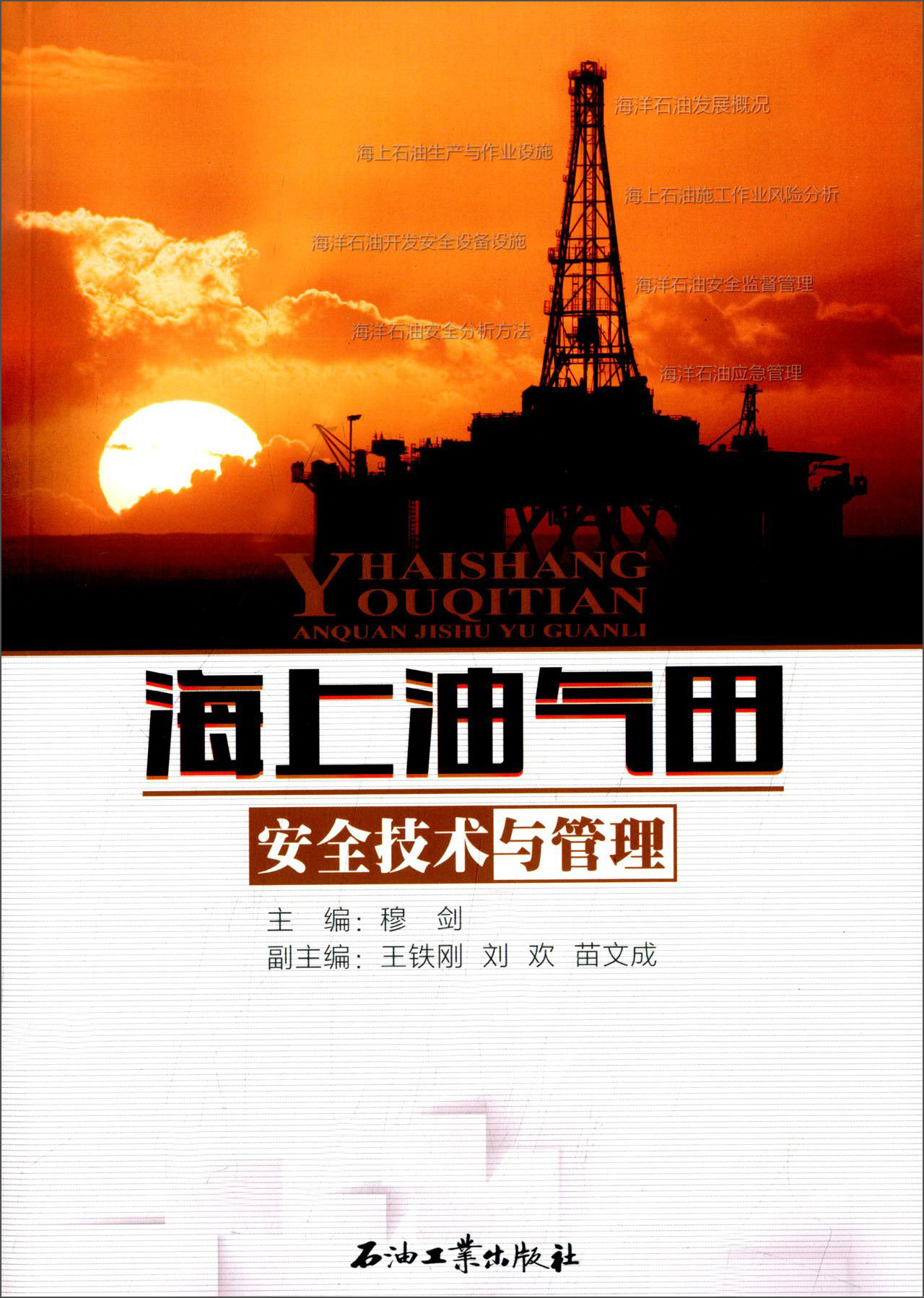海上油气田安全技术与管理