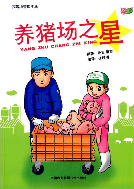 养猪场之星