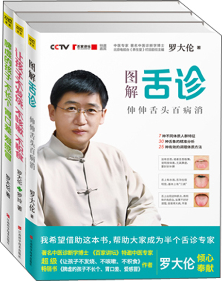 罗大伦教你用简易中医方法调养体质的家庭装（套装共3册）