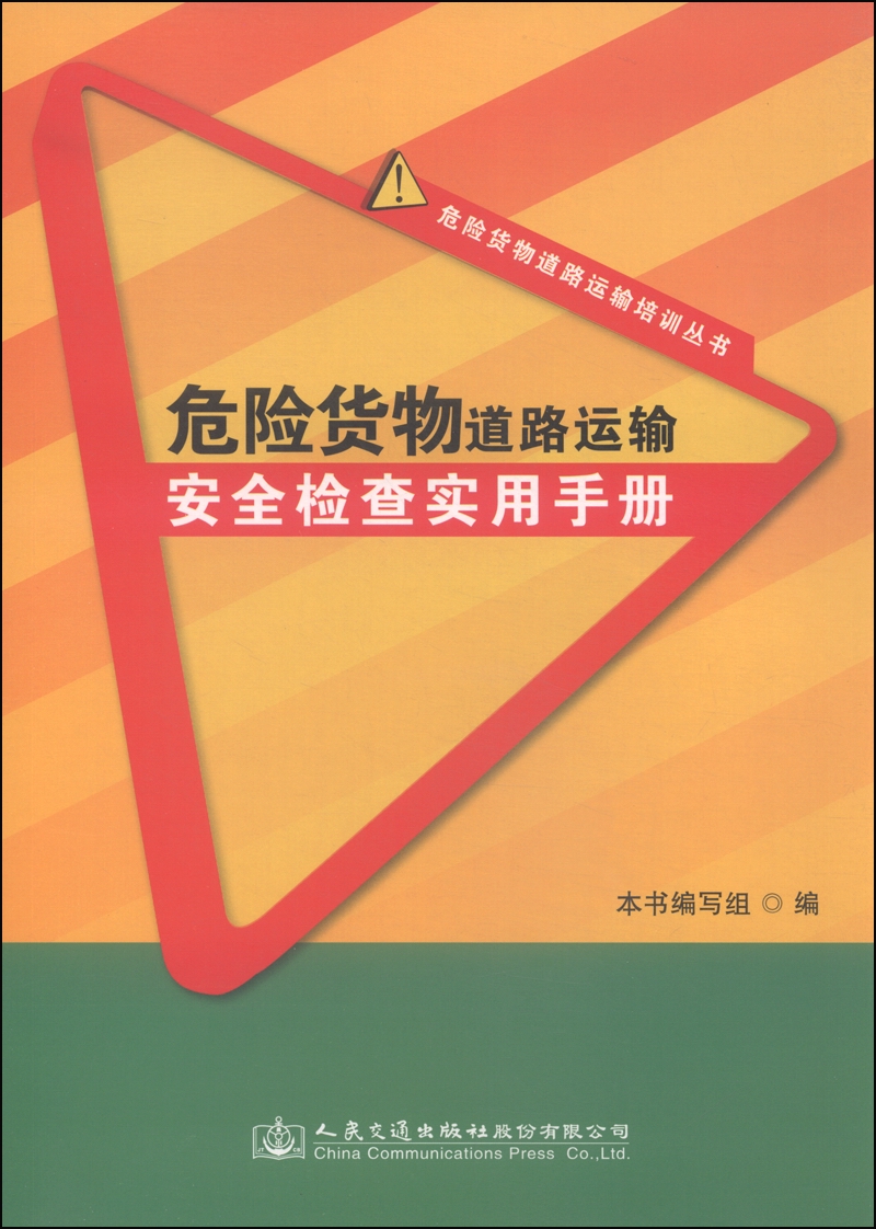 危险货物道路运输培训丛书：危险货物道路运输安全检查实用手册