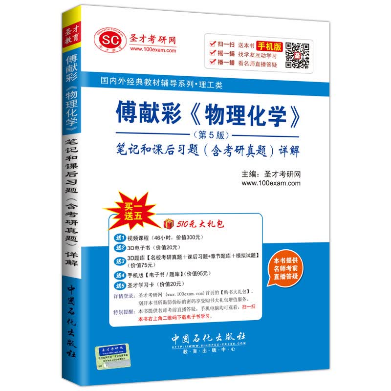 圣才教育·傅献彩 物理化学 第5版笔记和课后习题 含考研真题 详解（赠送视频课程电子书大礼包）详情图