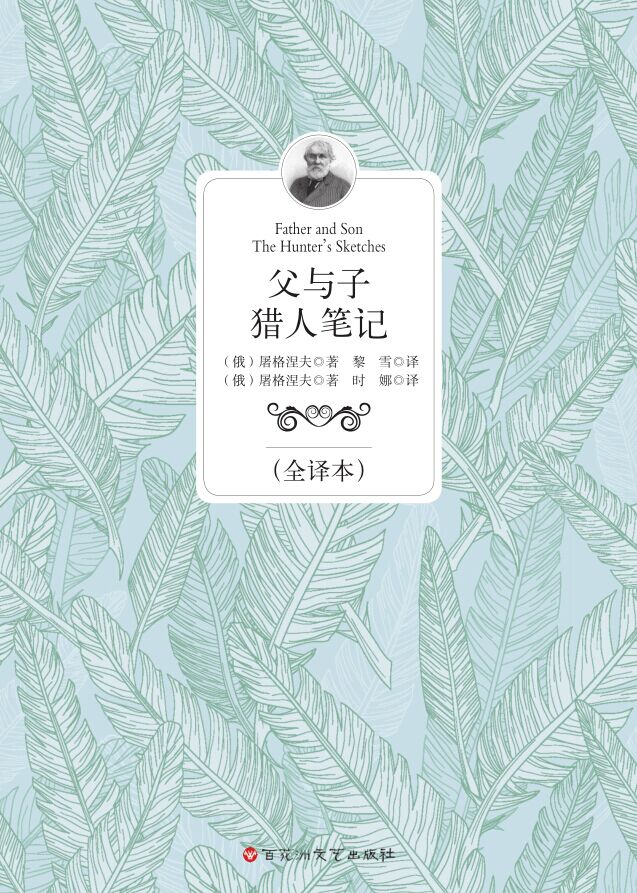 父与子 猎人笔记（全译本）