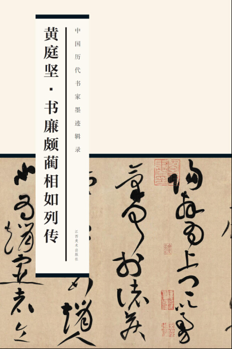 中国历代书家墨迹辑录:黄庭坚 书廉颇蔺相如列传