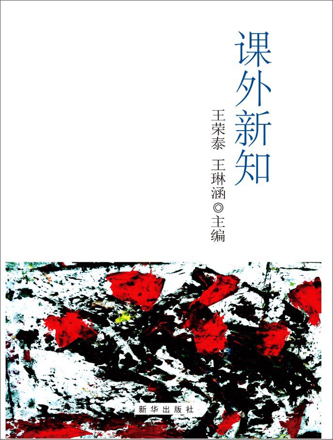 课外新知