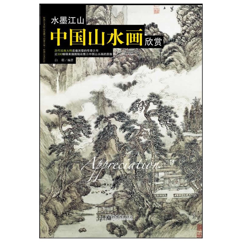 世界高端文化珍藏图鉴大系:水墨江山——中国山水画