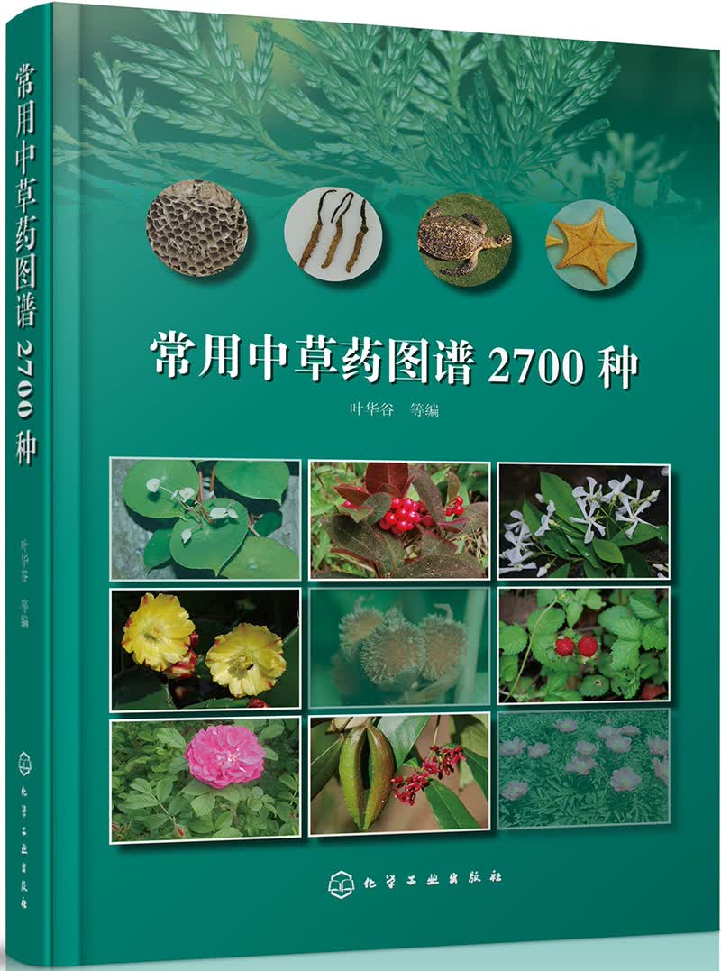 常用中草药图谱2700种（高清大图）使用感如何?