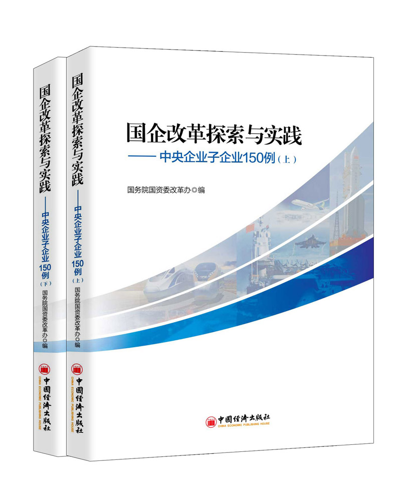 国企改革探索与实践 中央企业子企业150例 上下