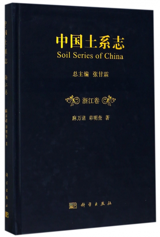 中国土系志(浙江卷)(精)