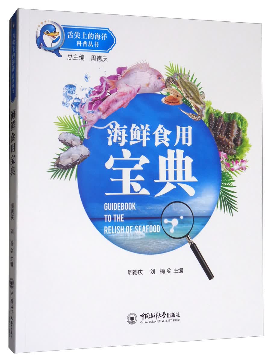 海鲜食用宝典/舌尖上的海洋科普丛书