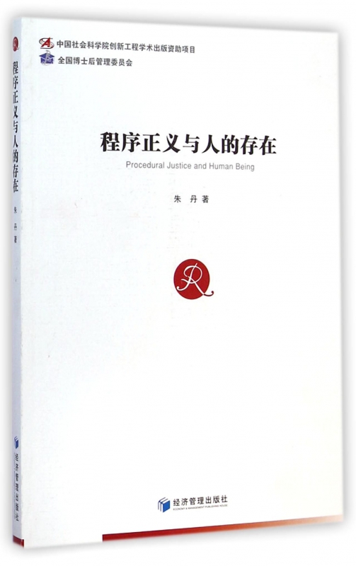 程序正义与人的存在