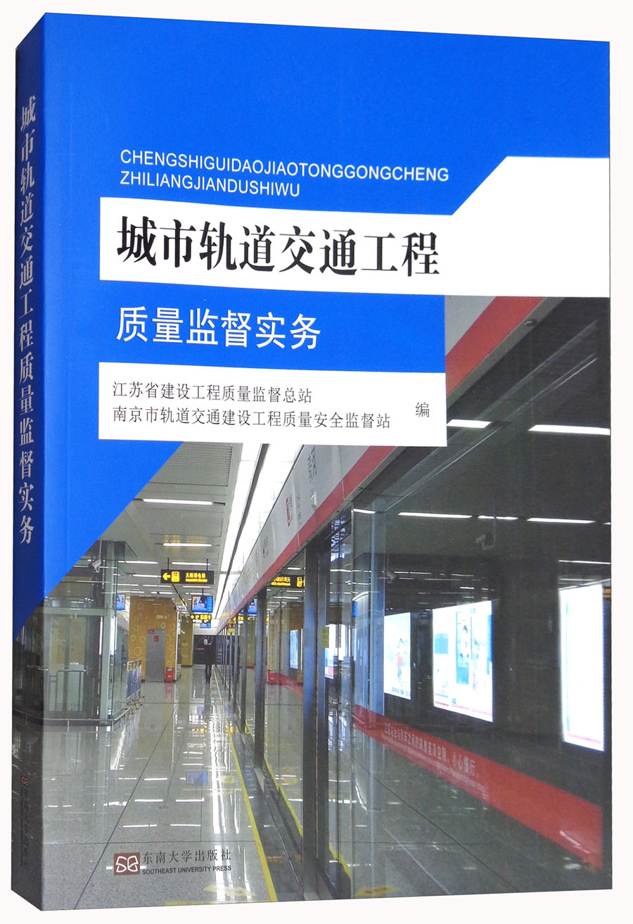 城市轨道交通工程质量监督实务