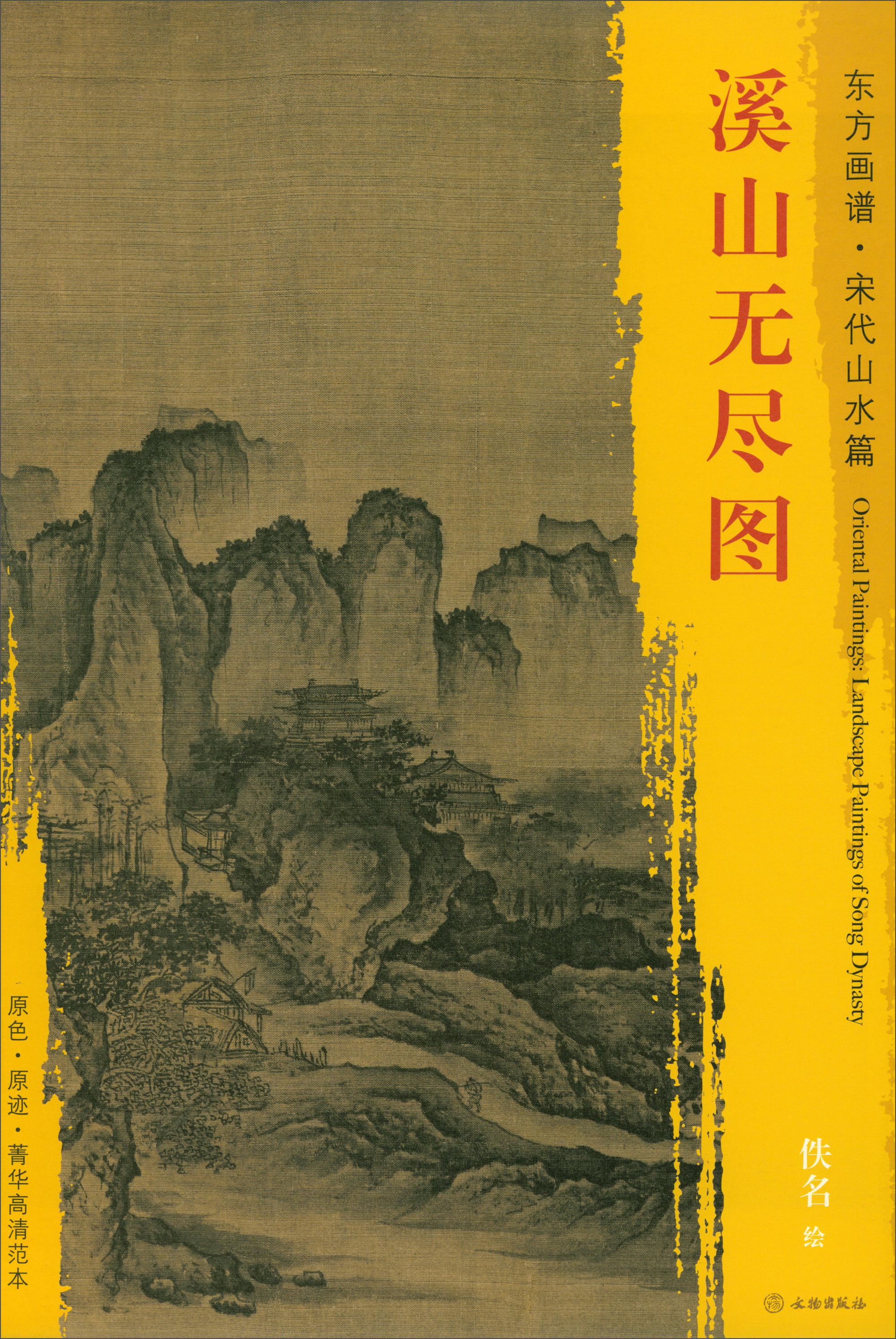 东方画谱·宋代山水画菁华高清摹本:溪山无尽图