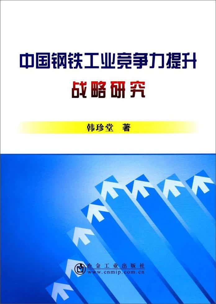 中国钢铁工业竞争力提升战略研究