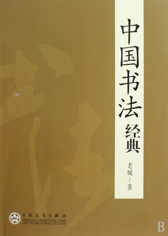 中国书法经典