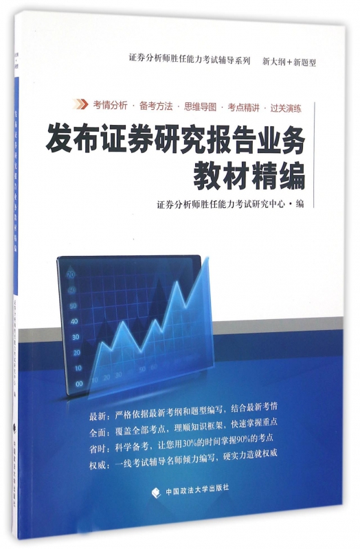 发布证券研究报告业务教材精编/证券分析师胜任能力考试辅导系列