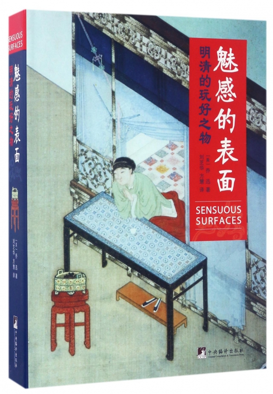 魅感的表面(明清的玩好之物)(精)