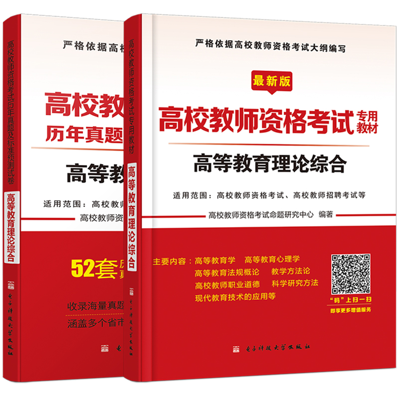 2018年高校教师资格证考试用书高校版 高等教育理论综合 教材+历年真题及标准预测试卷（套装共2册）