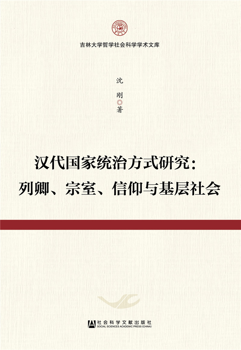 汉代国家统治方式研究：列卿、宗室、信仰与基层社会
