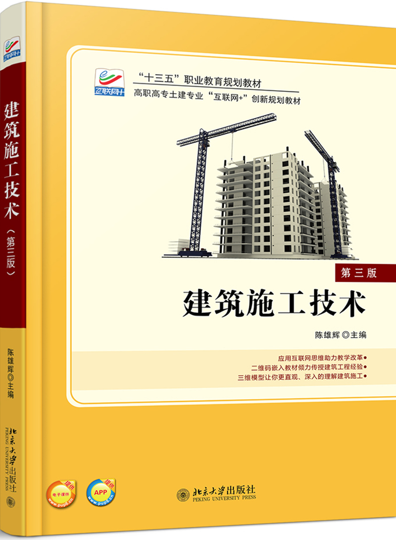 建筑施工技术(第3版)
