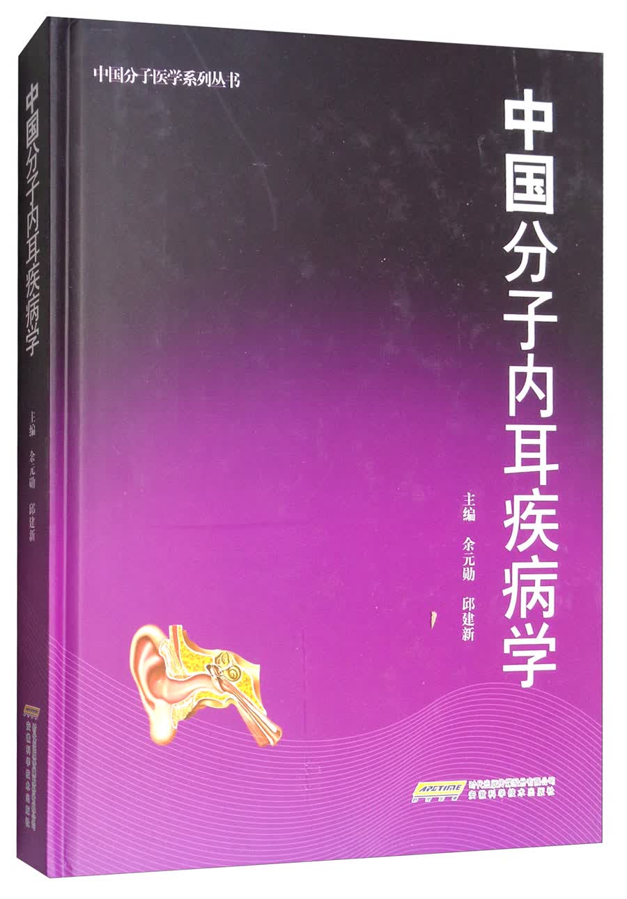 中国分子内耳疾病学