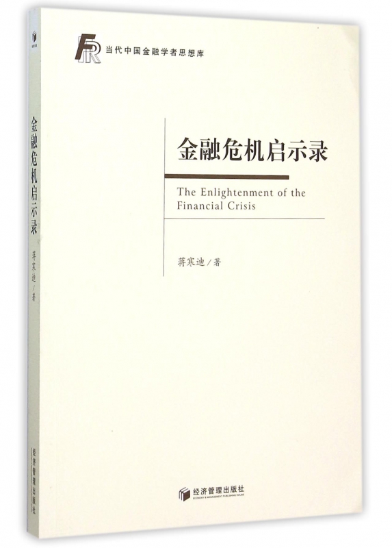金融危机启示录/当代中国金融学者思想库