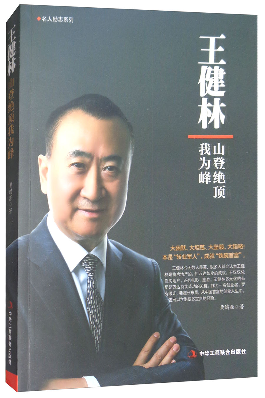王健林:山登绝顶我为峰9787515821337