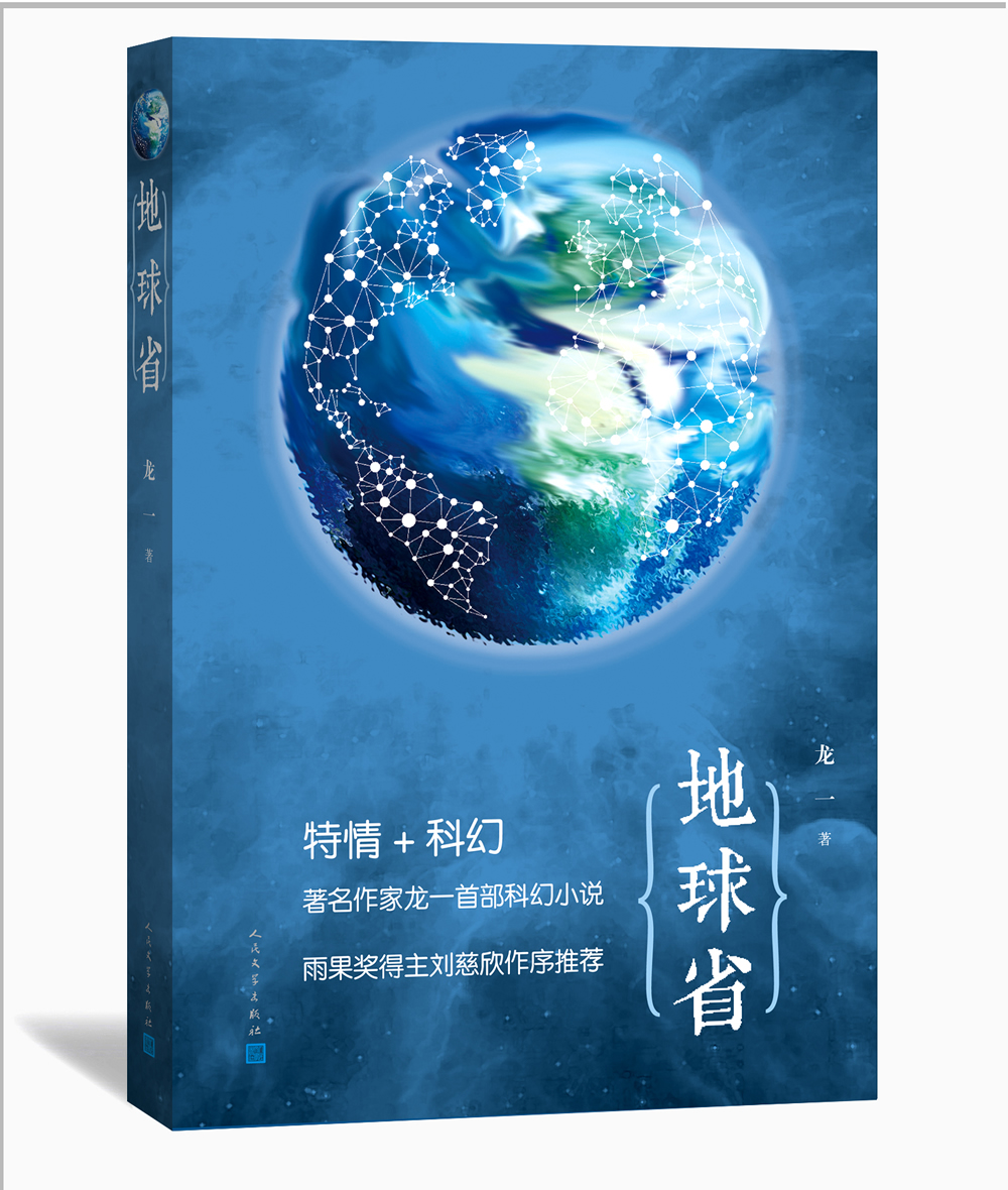 地球省