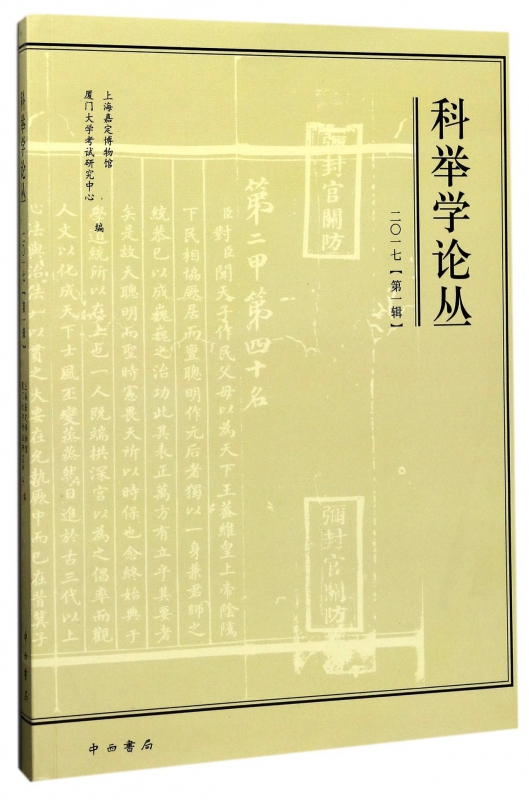 科举学论丛(2017第1辑)