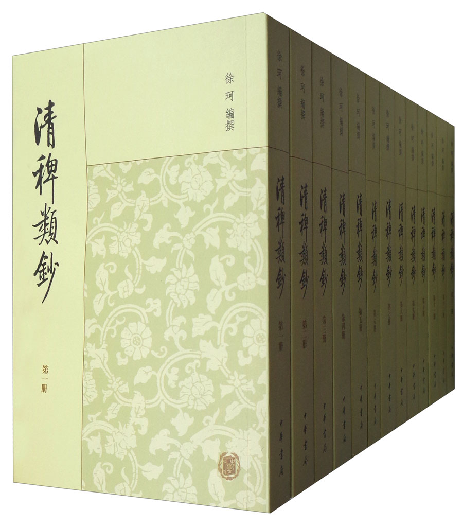 清稗类钞(套装全13册) 京东正版现货 清稗类钞全13册