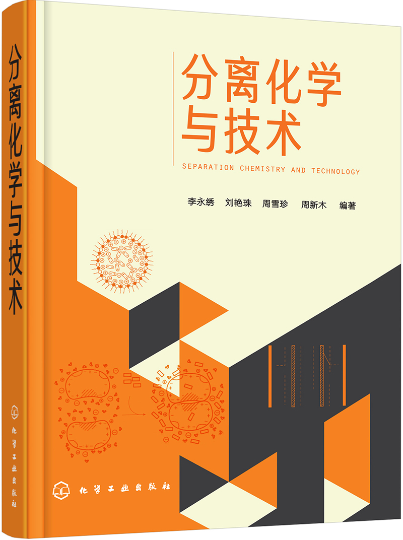 分离化学与技术