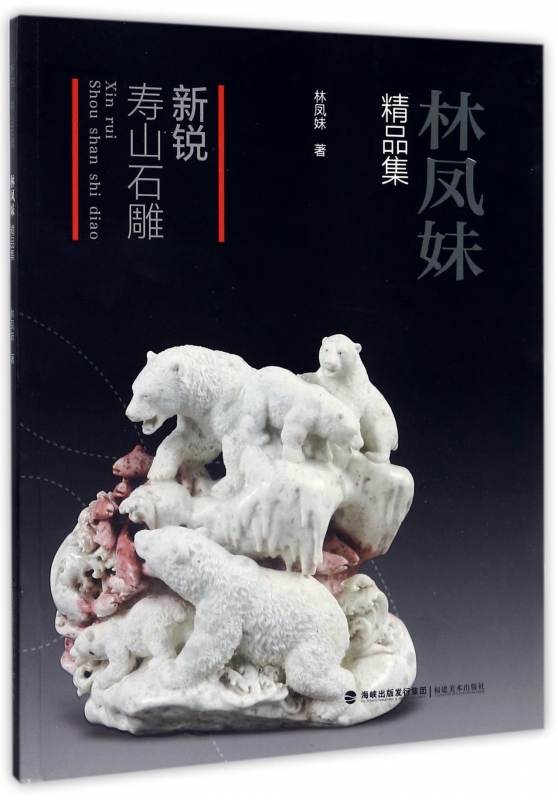 新锐寿山石雕(林凤妹精品集)