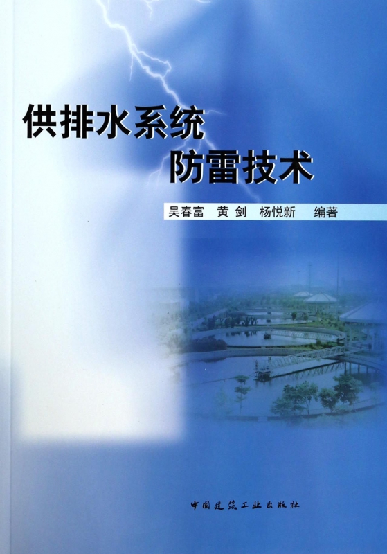 供排水系统防雷技术