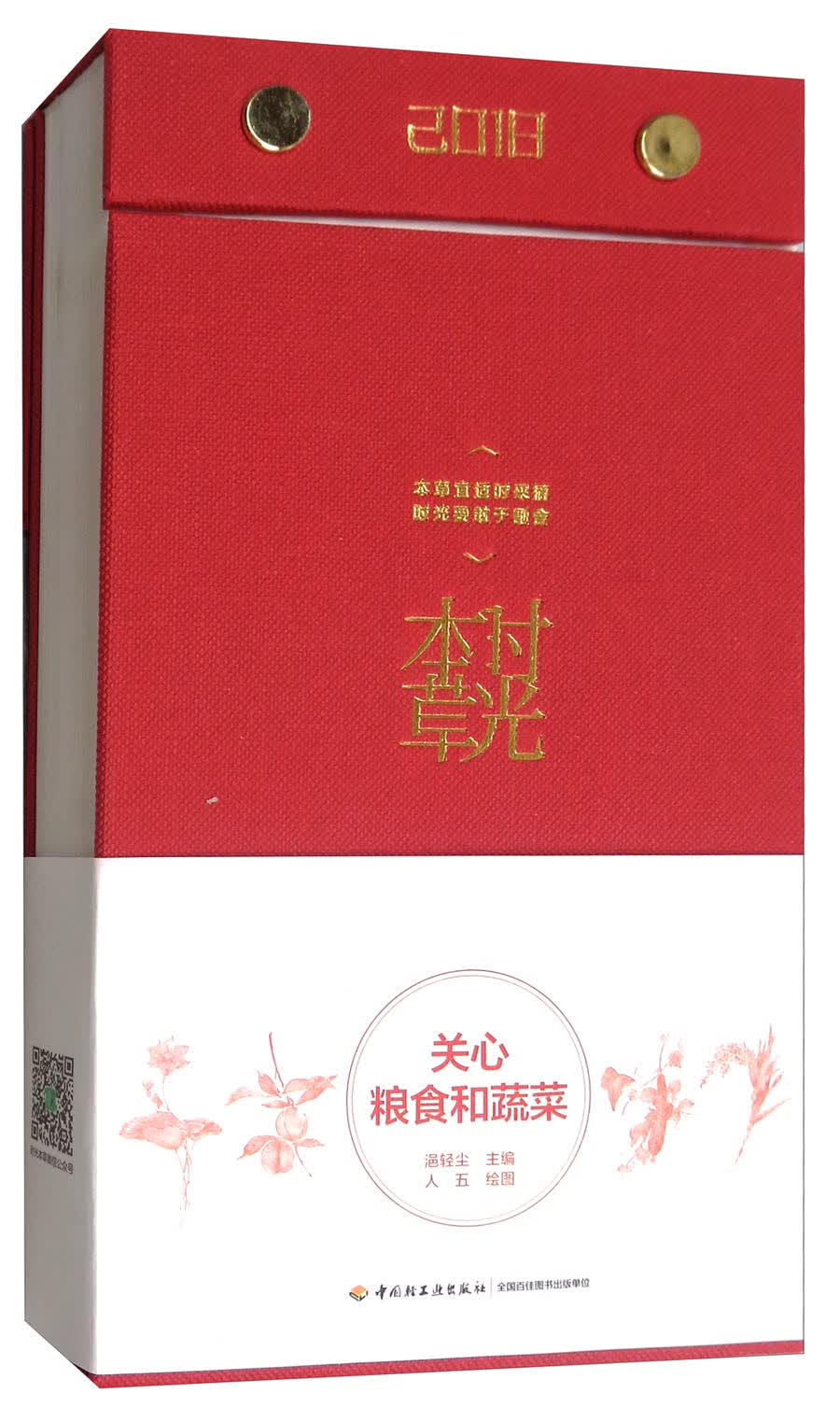 时光本草（2018周历·石榴红）