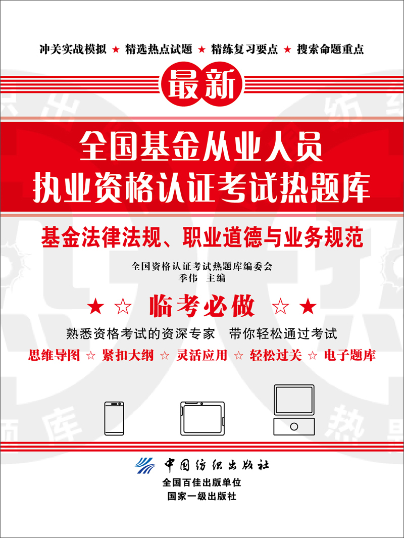 全国基金从业人员执业资格认证考试热题库 基金法律法规、职业道德与业务规范