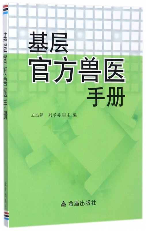 基层官方兽医手册