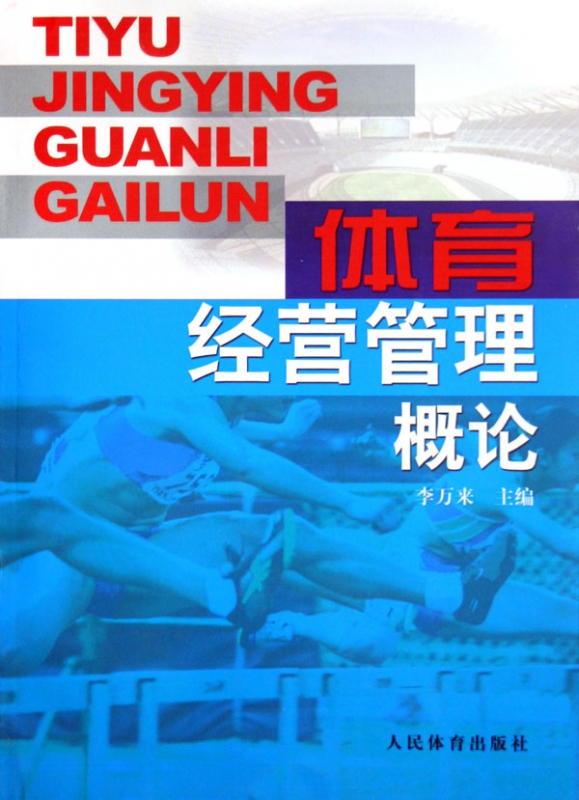 体育经营管理概论