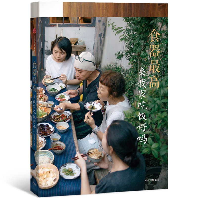 食器最高 来我家吃饭好吗 中信出版社